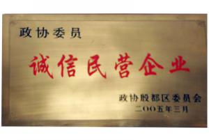 誠信民營企業